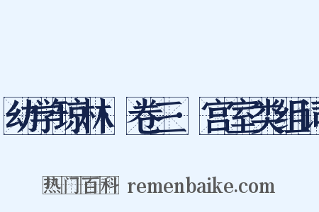 幼学琼林·卷三·宫室类组词是什么意思的图片